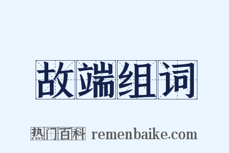 故端组词是什么意思的图片